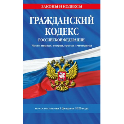 Большое фото товара - ЗаконыИКодексы Гражданский кодекс РФ Ч.1,2,3,4 (по состоянию на 1 февраля 2026 года), (Эксмо, 2026), Обл, c.672, 13-1013629. Вариант №1