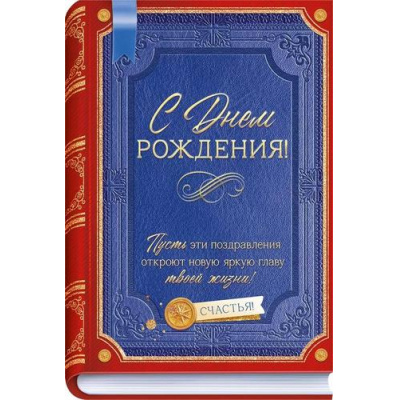 Большое фото товара - 90001086 С Днем Рождения! (открытка, текст), (ОткрытаяПланета), 13-1013786. Вариант №1