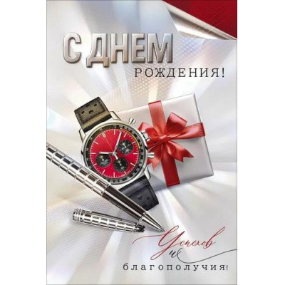 Большое фото товара - 90001869 С Днем Рождения! (открытка, текст, карман для денег, мужская), (ОткрытаяПланета), 13-1013793. Вариант №1