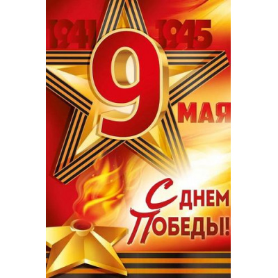 Большое фото товара - 30001857 Плакат "9 Мая! С Днем Победы!" (600*440мм, георгиевская лента), (ИмперияПоздр), 13-1013883. Вариант №1