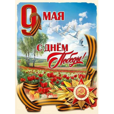 Большое фото товара - 50002499 Плакат "9 Мая. С Днем Победы!" (600*440мм, георгиевская лента), (Праздник), 13-1013909. Вариант №1