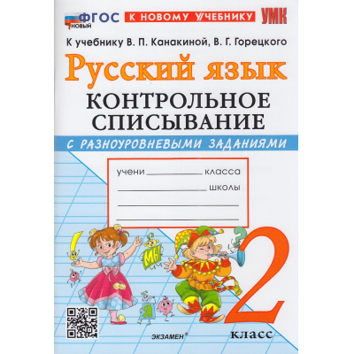 Большое фото товара - ФГОС Языканова Е.В., Савостьянова Е.И. Контрольное списывание по Русскому языку 2кл (с разноуровневыми заданиями) (к учеб. Канакиной В.П., Горецкого В.Г.), (Экзамен, 2026), Обл, c.96, 13-1014301. Вариант №1