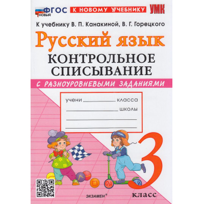 Большое фото товара - ФГОС Языканова Е.В., Савостьянова Е.И. Контрольное списывание по Русскому языку 3кл (с разноуровневыми заданиями) (к учеб. Канакиной В.П., Горецкого В.Г.), (Экзамен, 2026), Обл, c.96, 13-1014302. Вариант №1