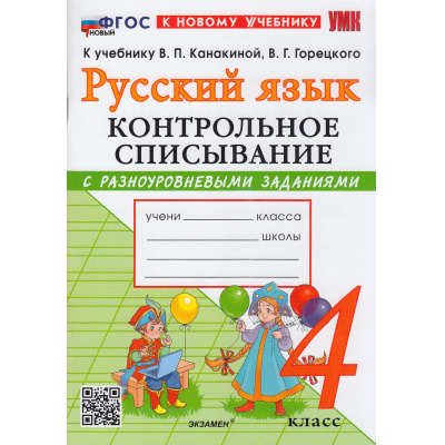 Большое фото товара - ФГОС Языканова Е.В., Савостьянова Е.И. Контрольное списывание по Русскому языку 4кл (с разноуровневыми заданиями) (к учеб. Канакиной В.П., Горецкого В.Г.), (Экзамен, 2026), Обл, c.96, 13-1014303. Вариант №1