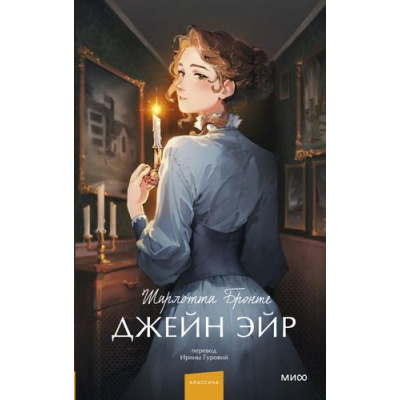 Большое фото товара - ВечныеИсторииYoungAdult Бронте Ш. Джейн Эйр, (Эксмо,МаннИвановИФербер, 2025), 7Б, c.640, 13-1014481. Вариант №1
