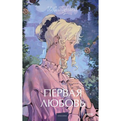 Большое фото товара - ВечныеИсторииYoungAdult Тургенев И.С. Первая любовь, (Эксмо, 2025), 7Б, c.384, 13-1014492. Вариант №1
