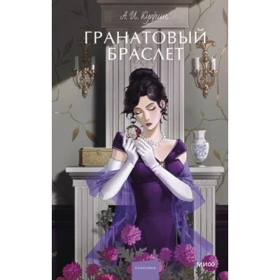 Большое фото товара - ВечныеИсторииYoungAdult Куприн А.И. Гранатовый браслет (сборник), (Эксмо, 2025), 7Б, c.224, 13-1014493. Вариант №1