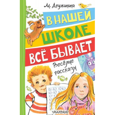 Большое фото товара - ВеселыеРассказы Дружинина М.В. В нашей школе все бывает, (АСТ,Малыш, 2026), 7Бц, c.160, 13-1014623. Вариант №1
