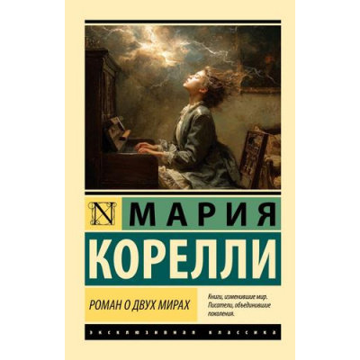 Большое фото товара - ЭксклюзивнаяКлассика-м Корелли М. Роман о двух мирах, (АСТ, 2026), Обл, c.384, 13-1014637. Вариант №1