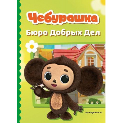 Большое фото товара - Чебурашка Бюро Добрых Дел (Союзмультфильм) (Пронкевич А.А.), (Эксмо,Детство, 2026), 7Бц, c.80, 13-1014725. Вариант №1
