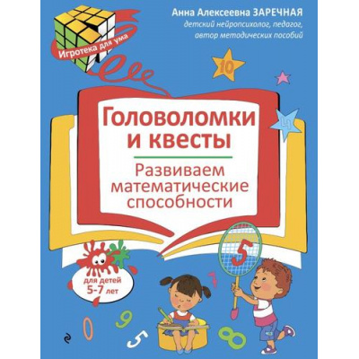 Большое фото товара - ИгротекаДляУма Заречная А.А. Головоломки и квесты. Развиваем математические способности (5-7 лет), (Эксмо,Детство, 2026), Обл, c.32, 13-1014728. Вариант №1