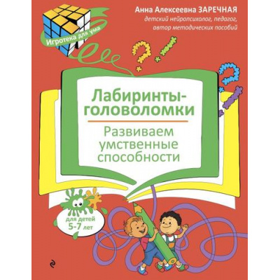 Большое фото товара - ИгротекаДляУма Заречная А.А. Лабиринты-головоломки. Развиваем умственные способности (5-7 лет), (Эксмо,Детство, 2026), Обл, c.32, 13-1014729. Вариант №1