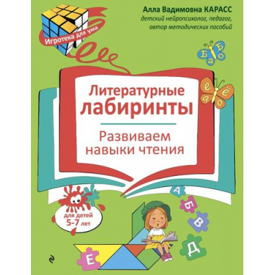Большое фото товара - ИгротекаДляУма Карасс А.В. Литературные лабиринты. Развиваем навыки чтения (5-7 лет), (Эксмо,Детство, 2026), Обл, c.32, 13-1014730. Вариант №1