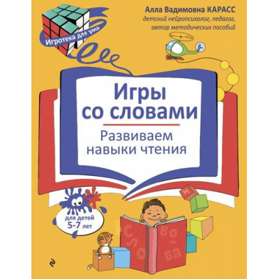 Большое фото товара - ИгротекаДляУма Карасс А.В. Игры со словами. Развиваем навыки чтения (5-7 лет), (Эксмо,Детство, 2026), Обл, c.32, 13-1014731. Вариант №1