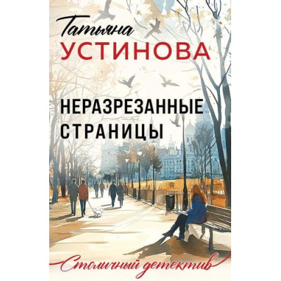 Большое фото товара - СтоличныйДетектив-м Устинова Т.В. Неразрезанные страницы, (Эксмо, 2026), Обл, c.352, 13-1014746. Вариант №1