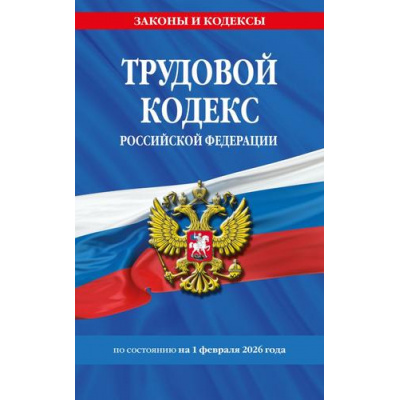 Большое фото товара - ЗаконыИКодексы Трудовой кодекс РФ (по состоянию на 1 февраля 2026г.), (Эксмо, 2026), Обл, c.288, 13-1014751. Вариант №1