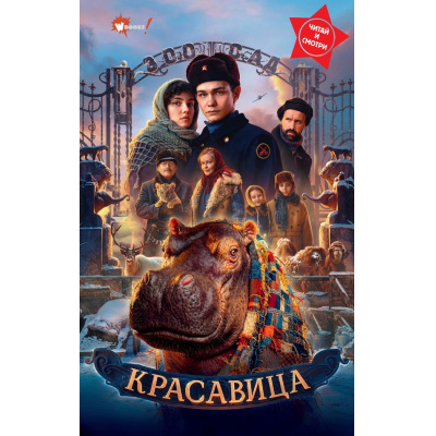 Большое фото товара - WonderBooks Погорелов А. Красавица (кинообложка), (АСТ, 2026), 7Б, c.160, 13-1014997. Вариант №1