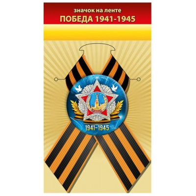 Большое фото товара - 10000904 Значок с георгиевской лентой "Победа 1941-1945" (d=56мм), (Хорошо), 13-1015005. Вариант №1
