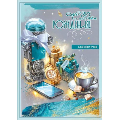 Большое фото товара - 50002354 С Днем рождения! Благополучия (открытка, гигант, текст, блестки, мужская), (Праздник), 13-1015008. Вариант №1
