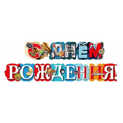 Большое фото товара - 70001317 Гирлянда "С Днем рождения!" (длина 1,6м), (МирПоздр), 13-1015023. Вариант №1