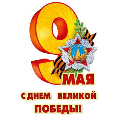 Большое фото товара - 70001375 НаклейкаДляОформления "9 Мая" (33*23,3см, георгиевская лента, вырубка), (МирПоздр), 13-1015025. Вариант №1