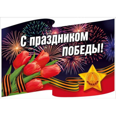 Большое фото товара - 70001377 НаклейкаДляОформления "С праздником Победы!" (23,3*16,2см, георгиевская лента, вырубка), (МирПоздр), 13-1015026. Вариант №1