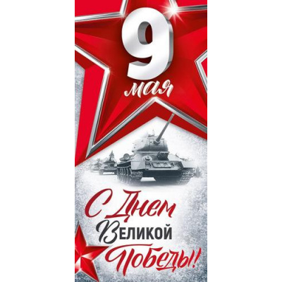 Большое фото товара - 30001863 9 Мая! С Днем Великой Победы! (открытка, евро), (ИмперияПоздр), 13-1015029. Вариант №1