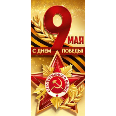 Большое фото товара - 30001865 9 Мая! С Днем Победы! (открытка, евро,  георгиевская лента), (ИмперияПоздр), 13-1015031. Вариант №1