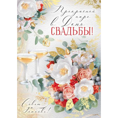 Большое фото товара - 30001876 Прекрасной паре в День свадьбы (открытка, гигант, текст, фольга, карман для денег), (ИмперияПоздр), 13-1015042. Вариант №1