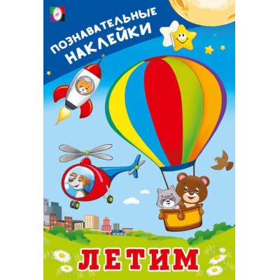 Большое фото товара - ПознавательныеНаклейки Летим (Арт.36546), (Фламинго, 2025), Обл, c.8, 13-1015213. Вариант №1