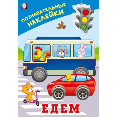 Большое фото товара - ПознавательныеНаклейки Едем  (Арт.36539), (Фламинго, 2025), Обл, c.8, 13-1015214. Вариант №1