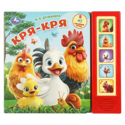Большое фото товара - Дружинина М. Кря-кря (звуковой модуль, 5 кнопок, 5 песен), (Умка, 2025), К, c.10, 13-1015231. Вариант №1