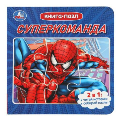 Большое фото товара - КнигаПазл Суперкоманда (2в1, 5 пазлов, 160*160мм), (Умка, 2025), К, c.10, 13-1015237. Вариант №1