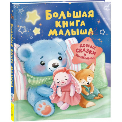 Большое фото товара - Большая книга малыша. Добрые сказки и колыбельные (Толстой А.,Капица О. и др), (Росмэн/Росмэн-Пресс, 2026), 7Б, c.144, 13-1015567. Вариант №1