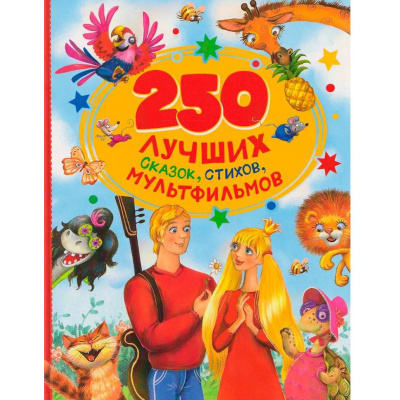 Большое фото товара - 250 лучших сказок, стихов, мультфильмов (Осеева В.А., Толстой Л.Н. Сеф Р. и др), (Росмэн/Росмэн-Пресс, 2026), 7Б, c.240, 13-1015568. Вариант №1