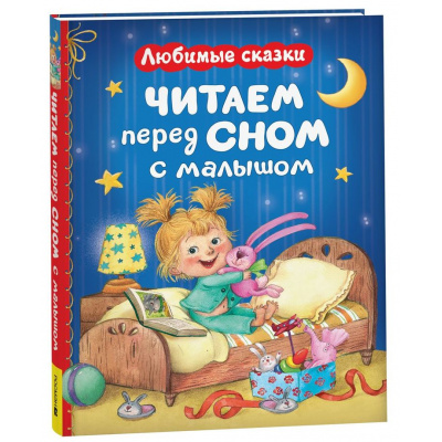 Большое фото товара - Читаем перед сном с малышом. Любимые сказки (Перро Ш.,Берестов В. и др.), (Росмэн/Росмэн-Пресс, 2025), 7Б, c.160, 13-1015569. Вариант №1