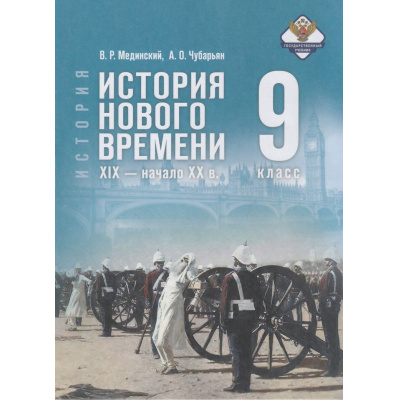 Большое фото товара - У 9кл ФГОС Мединский В. Р.,Чубарьян А. О. Всеобщая история. История Нового времени. XIX—начало XX века (2-е изд., обновлен.), (Просвещение, 2026), 7Бц, c.288, 13-1015586. Вариант №1