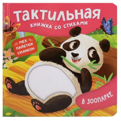 Большое фото товара - ТактильнаяКнижка Весова Ю. В зоопарке (стихи), (Росмэн/Росмэн-Пресс, 2025), К, c.12, 13-1015588. Вариант №1