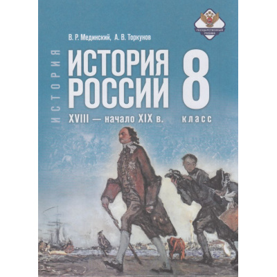 Большое фото товара - У 8кл ФГОС Мединский В. Р.,Торкунов А. В. История России. XVIII—начало XIX века (2-е изд.,обновл.), (Просвещение, 2026), 7Бц, c.384, 13-1015589. Вариант №1