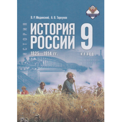 Большое фото товара - У 9кл ФГОС Мединский В. Р.,Торкунов А. В. История России. 1825-1914 гг. (2-е изд.,обновл.), (Просвещение, 2026), 7Бц, c.384, 13-1015591. Вариант №1