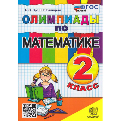 Большое фото товара - ФГОС Орг А.О.,Белицкая Н.Г. Олимпиады по математике 2кл (19-е изд,,перераб.и доп,), (Экзамен, 2026), Обл, c.96, 13-1015627. Вариант №1
