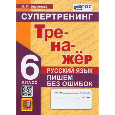 Большое фото товара - ФГОС Белякова В.И. Тренажер по Русскому языку 6кл. Пишем без ошибок. Супертренинг (4-е изд,,перераб.и доп,), (Экзамен, 2026), Обл, c.80, 13-1015639. Вариант №1