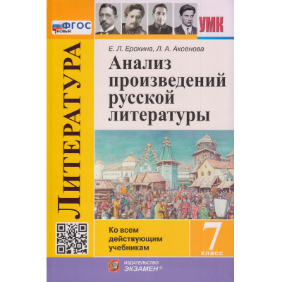 Большое фото товара - ФГОС Ерохина Е.Л.,Аксенова Л.А. Анализ произведений русской литературы 7кл (ко всем действующим учебникам) (3-е изд., перераб. и доп.), (Экзамен, 2026), Инт, c.160, 13-1015640. Вариант №1