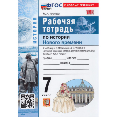 Большое фото товара - РабТетрадь 7кл ФГОС Чернова М.Н. История Нового времени. Конец ХV-XVII века (к учеб. Мединского В.Р., Чубарьян А.О.), (Экзамен, 2026), Обл, c.88, 13-1015641. Вариант №1