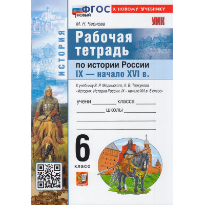 Большое фото товара - РабТетрадь 6кл ФГОС Чернова М.Н. История России IX-начало XVI века (к учеб. Мединского В.Р., Торкунова А.В.), (Экзамен, 2026), Обл, c.96, 13-1015642. Вариант №1