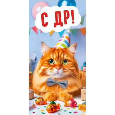 Большое фото товара - 70000999 "С ДР!" (конверт для денег, текст), (МирПоздр), 13-1015768. Вариант №1