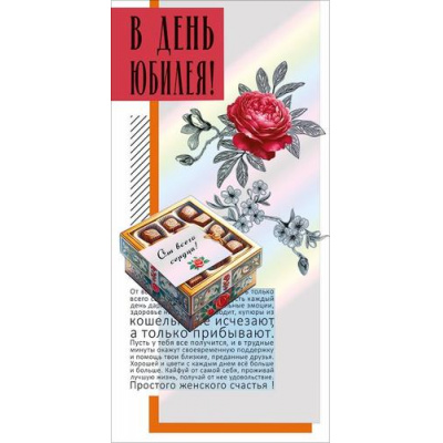Большое фото товара - 70001350 В День Юбилея! (конверт для денег, текст, фольга), (МирПоздр), 13-1015773. Вариант №1
