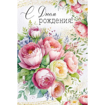 Большое фото товара - 30001917 С Днем рождения! (открытка, текст), (ИмперияПоздр), 13-1015786. Вариант №1