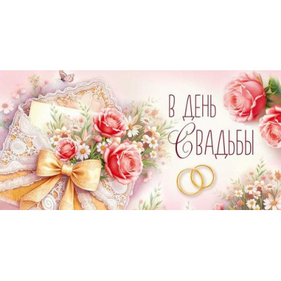 Большое фото товара - 30001933 В День Свадьбы! (конверт для денег, текст), (ИмперияПоздр), 13-1015791. Вариант №1