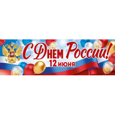 Большое фото товара - 30002000 Плакат-полоска "С Днем России!" (926х291, герб, триколор), (ИмперияПоздр), 13-1015795. Вариант №1